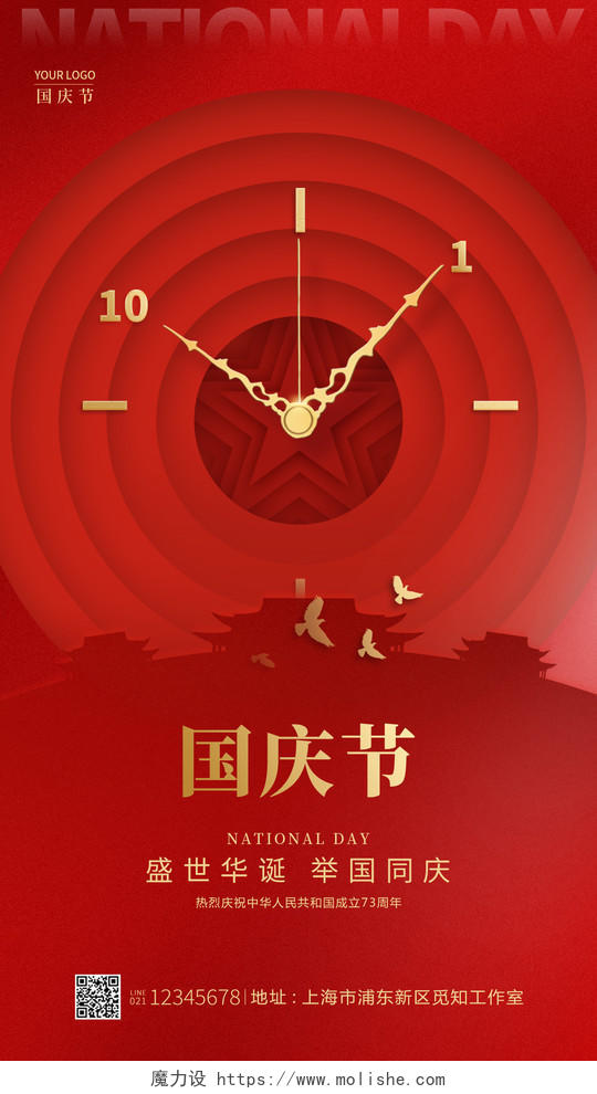 红色简约风国庆节国庆手机宣传海报